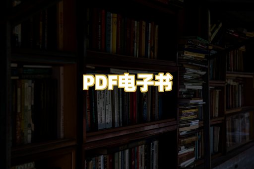 PDF电子书